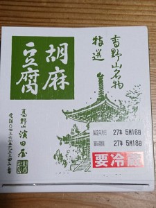 高野山濱田屋さん胡麻豆腐